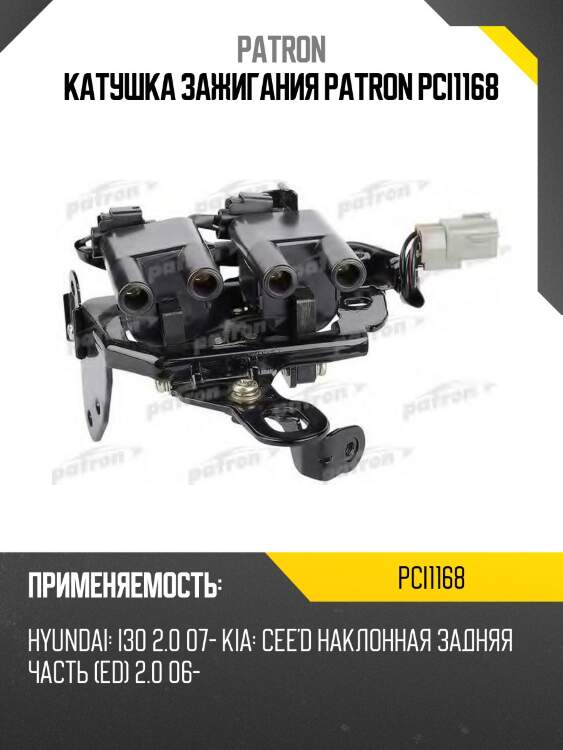 Катушка зажигания patron pci1168