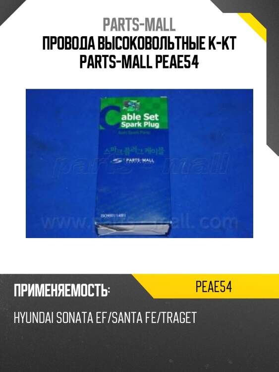 Провода высоковольтные к-кт parts-mall peae54