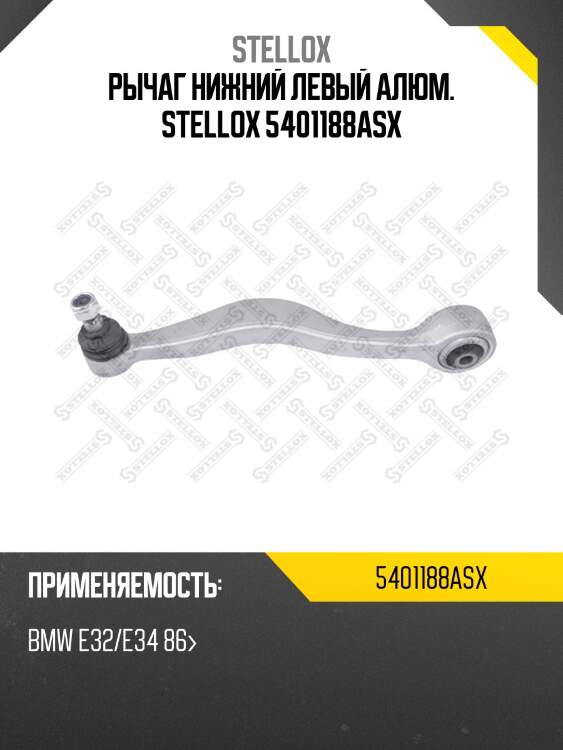 Рычаг нижний левый алюм. stellox 5401188asx