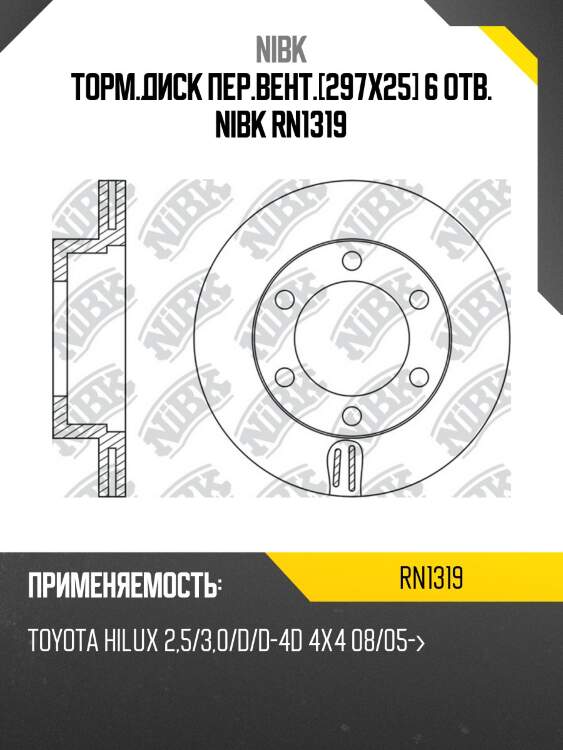 Торм.диск пер.вент.[297x25] 6 отв. nibk rn1319