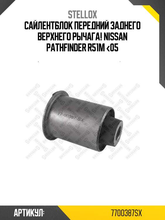 Сайлентблок передний заднего верхнего рычага!\ nissan pathfinder r51m <05