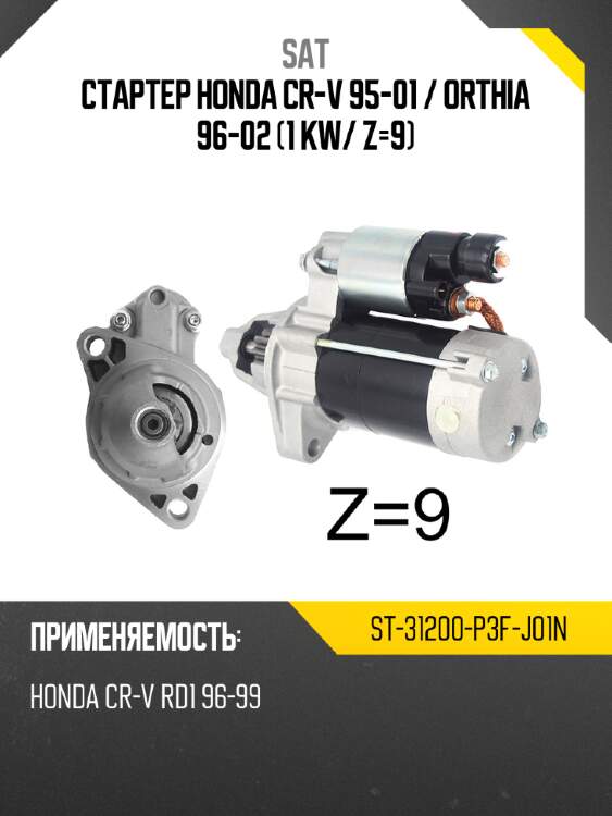 Стартер Honda CR-V 95-01  SAT ST-31200-P3F-J01N