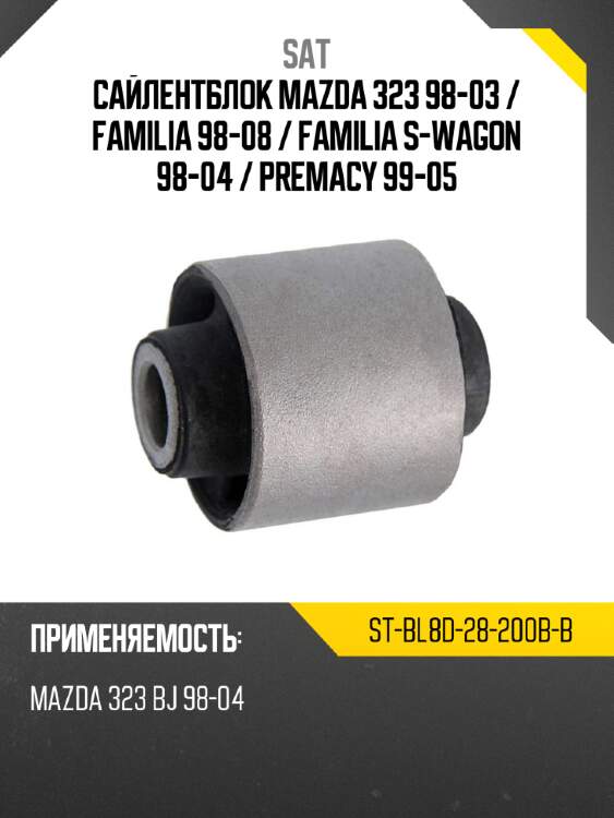 Сайлентблок mazda 323 98-03  sat st-bl8d-28-200b-b