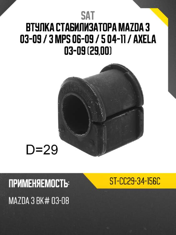 Втулка стабилизатора mazda 3 03-09  sat st-cc29-34-156c
