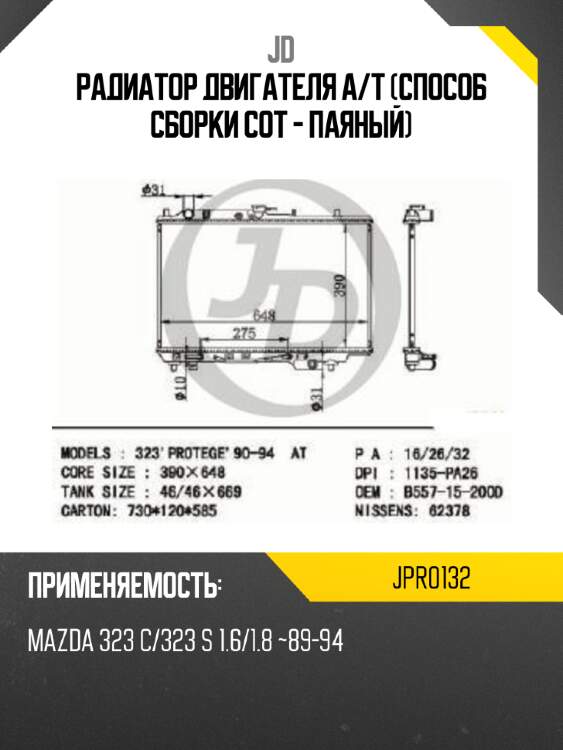 Радиатор двигателя a/t (способ сборки сот - паяный) jd jpr0132