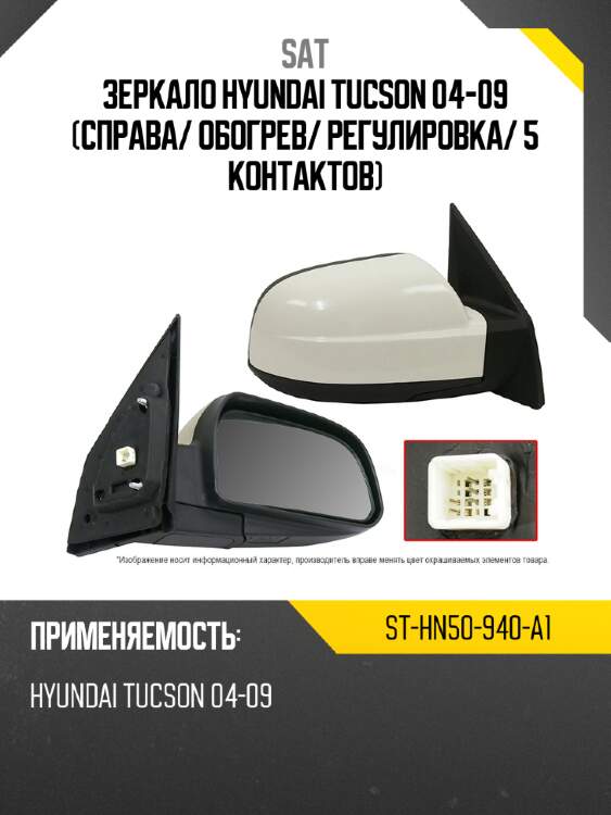 Зеркало hyundai tucson 04-09 справа sat st-hn50-940-a1