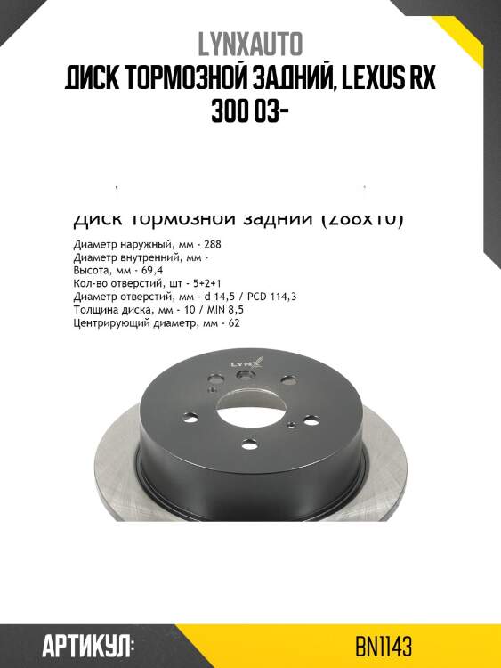 Диск тормозной невентилируемый (288x10) | зад | lynxauto bn1143