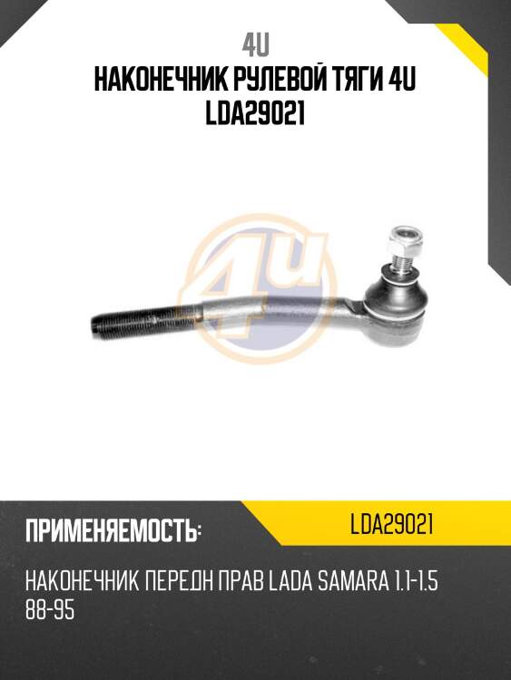 Наконечник рулевой тяги 4u lda29021