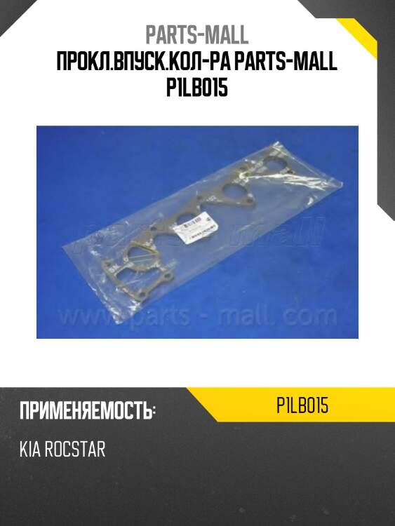 Прокл.впуск.кол-ра parts-mall p1lb015