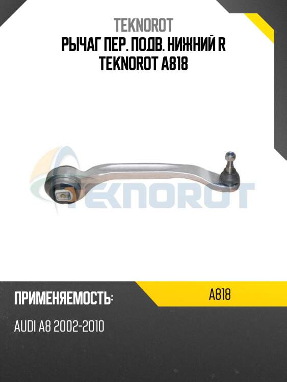 Рычаг пер. подв. нижний r teknorot a818