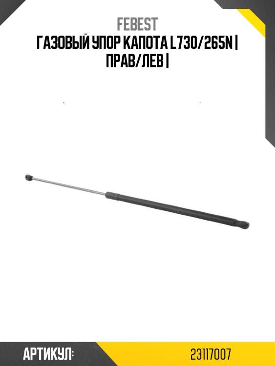 Газовый упор капота l730/265n | прав/лев |
