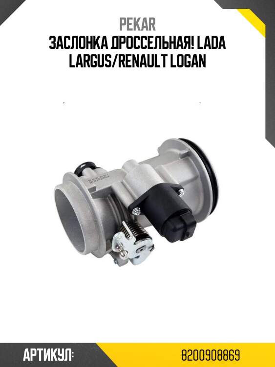 Заслонка дроссельная!\ lada largus/renault logan
