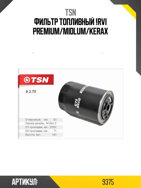 Фильтр топливный !\rvi premium/midlum/kerax