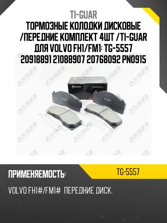 Тормозные колодки дисковые /передние комплект 4шт /ti-guar для volvo fh1/fm1  tg-5557 20918891 21088907 20768092 pn0915