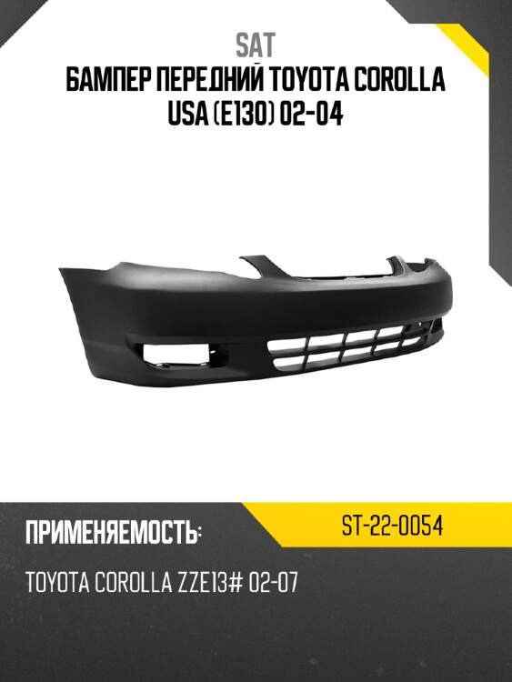 Бампер передний toyota corolla usa e130 02-04 sat st-22-0054