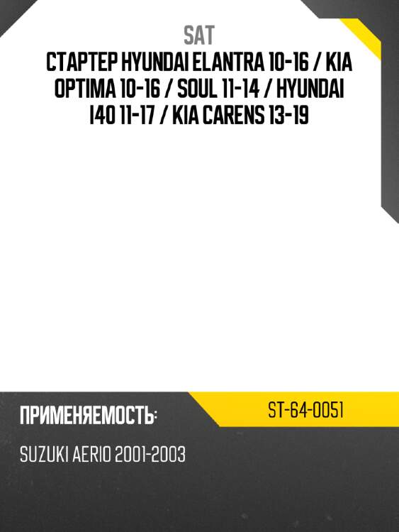 Стартер hyundai elantra 10-16  sat st-64-0051