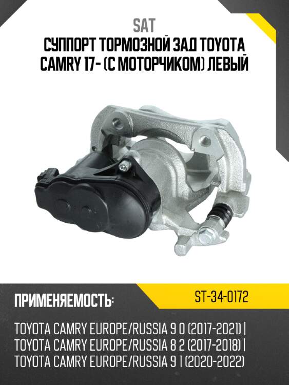 Суппорт тормозной зад toyota camry 17- с моторчиком левый sat st-34-0172