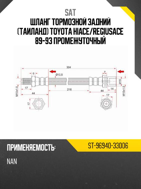 Шланг тормозной задний таиланд toyota hiace sat st-96940-33006