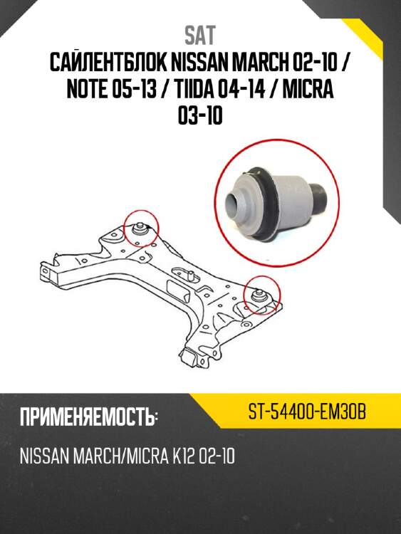 Сайлентблок nissan march 02-10  sat st-54400-em30b