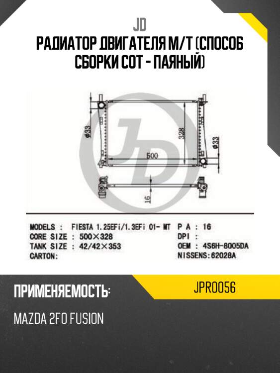 Радиатор двигателя m/t (способ сборки сот - паяный) jd jpr0056