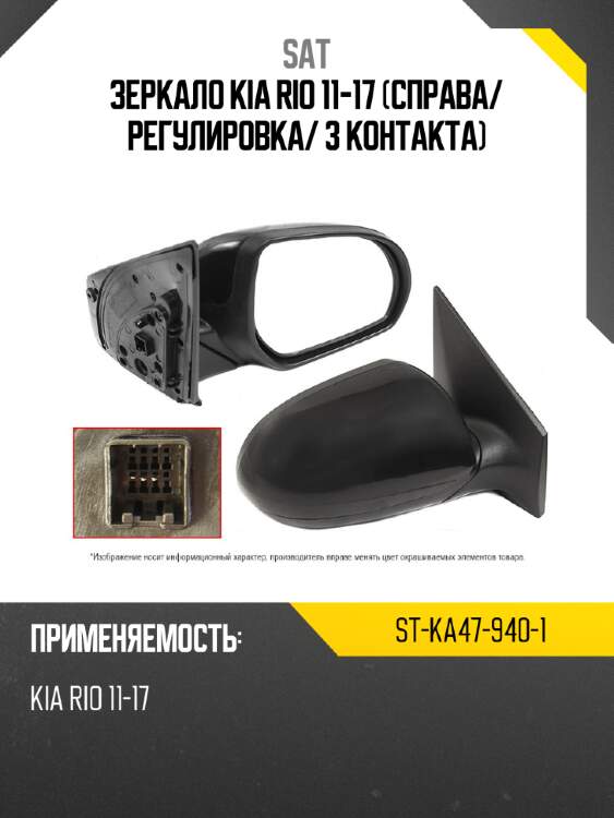 Зеркало kia rio 11-17 справа sat st-ka47-940-1
