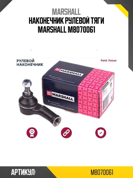 Наконечник рулевой тяги marshall m8070061