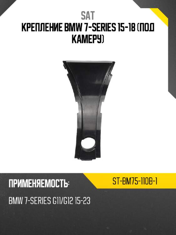 Крепление bmw 7-series 15-18 под камеру sat st-bm75-110b-1
