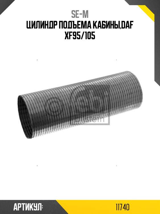 Цилиндр подъема кабины,daf xf95/105