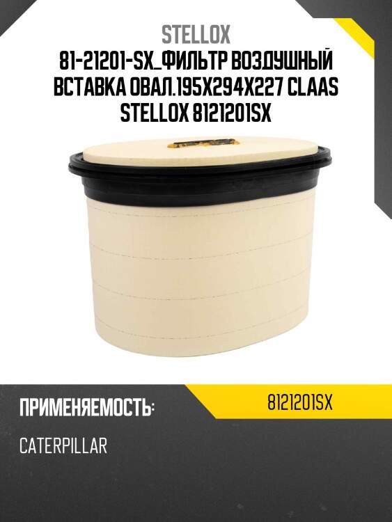 Фильтр воздушный вставка овал.195x294x227 ,claas