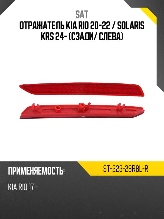 Отражатель kia rio 20-22  sat st-223-29r8l-r