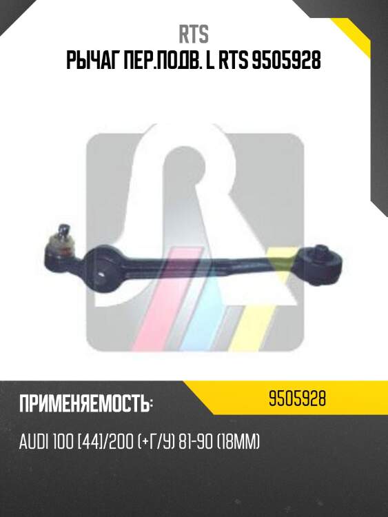 Рычаг пер.подв. l rts 9505928