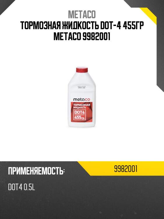 Тормозная жидкость dot-4 455гр metaco 9982001