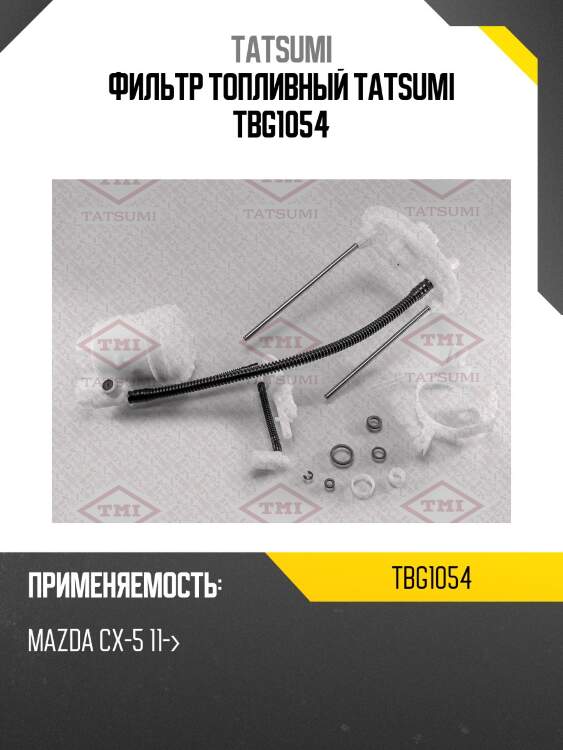 Фильтр топливный tatsumi tbg1054