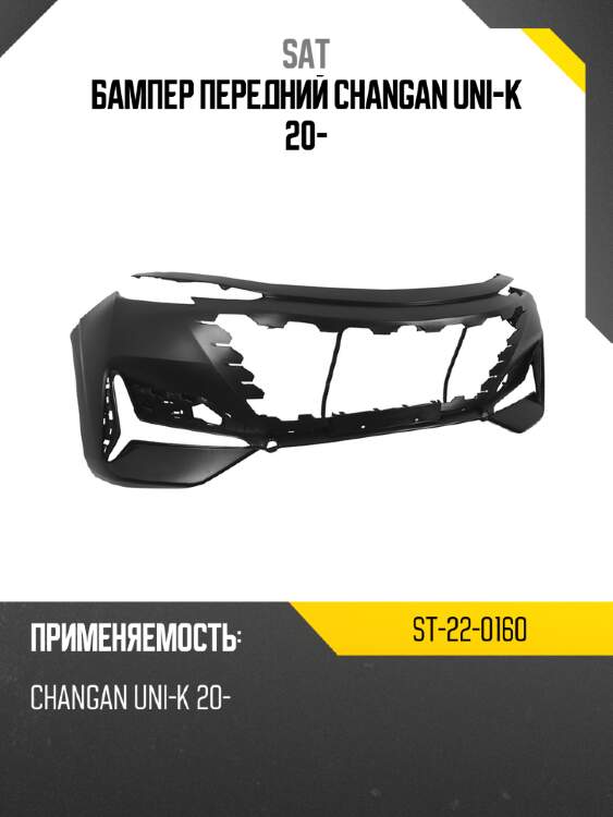 Бампер передний changan uni-k 20- sat st-22-0160