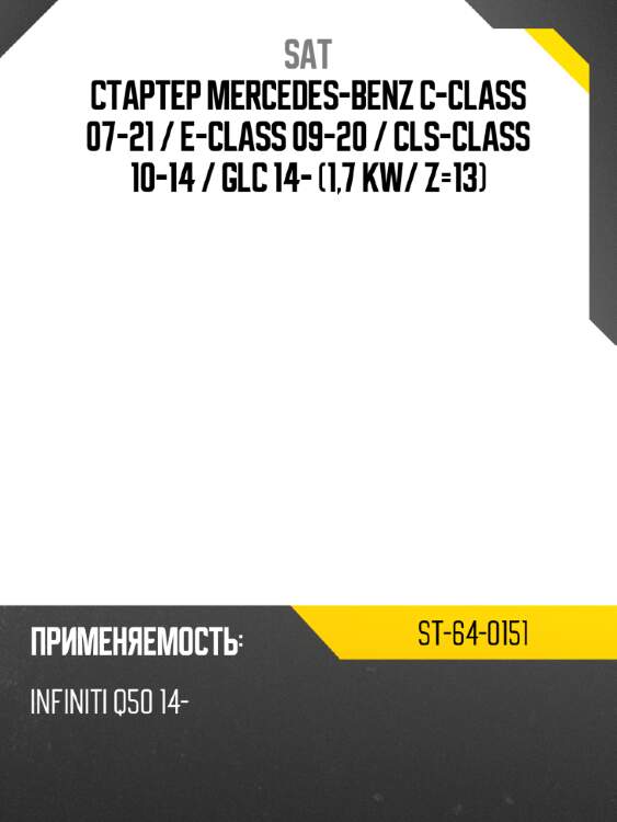 Стартер mercedes-benz c-class 07-21  sat st-64-0151