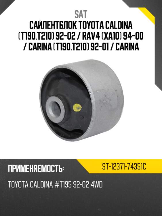 Сайлентблок toyota caldina t190,t210 92-02  sat st-12371-74351c