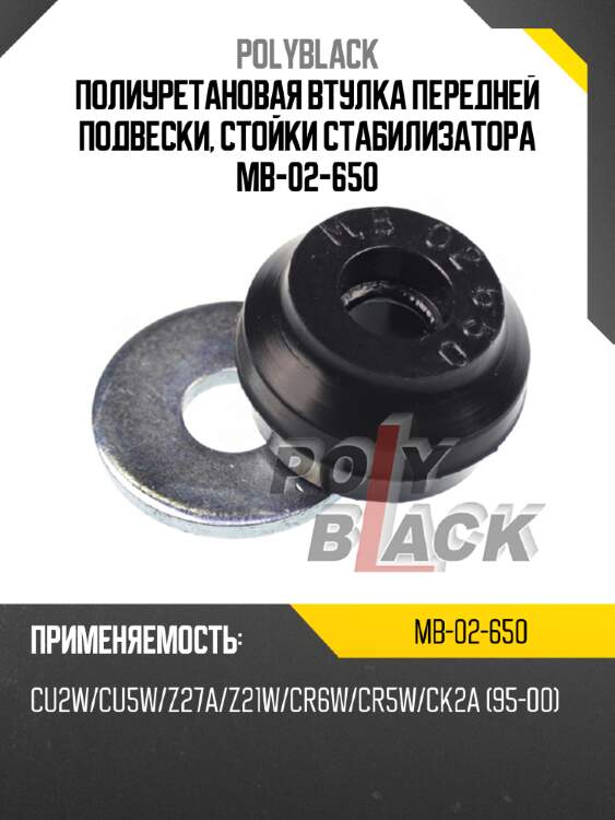 Полиуретановая втулка передней подвески, стойки стабилизатора mb-02-650