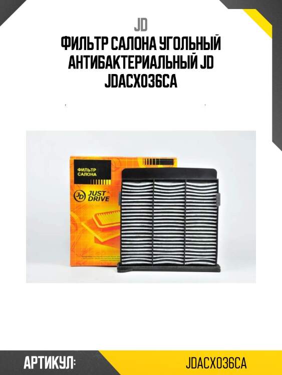 Фильтр салона угольный антибактериальный jd jdacx036ca