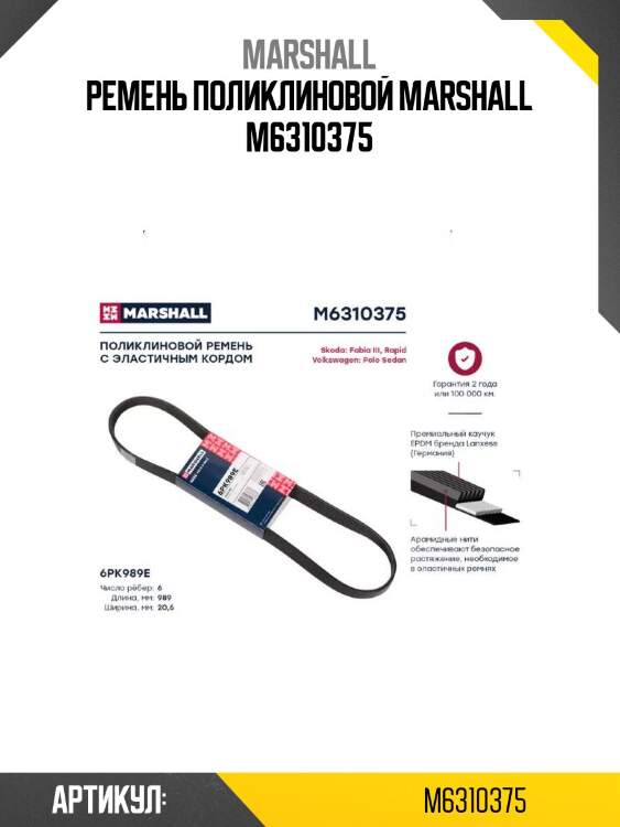 Ремень поликлиновой marshall m6310375