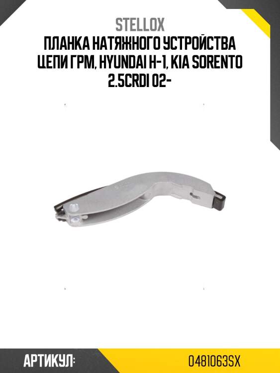 Планка натяжного устройства цепи грм, hyundai h-1, kia sorento 2.5crdi 02-