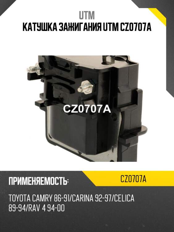 Катушка зажигания utm cz0707a