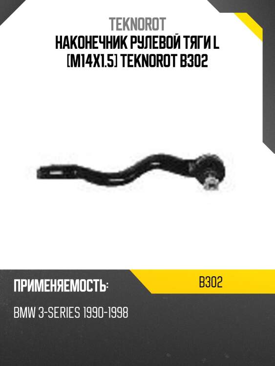 Наконечник рулевой тяги L [M14x1.5] TEKNOROT B302