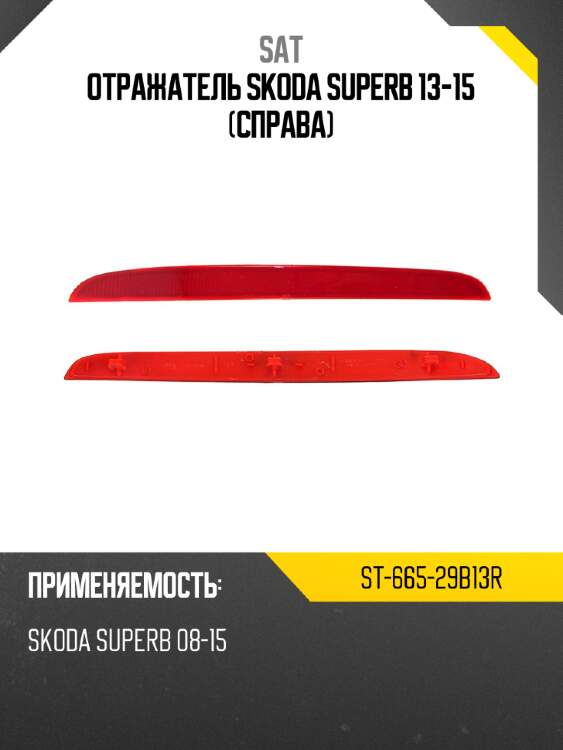 Отражатель skoda superb 13-15 справа sat st-665-29b13r