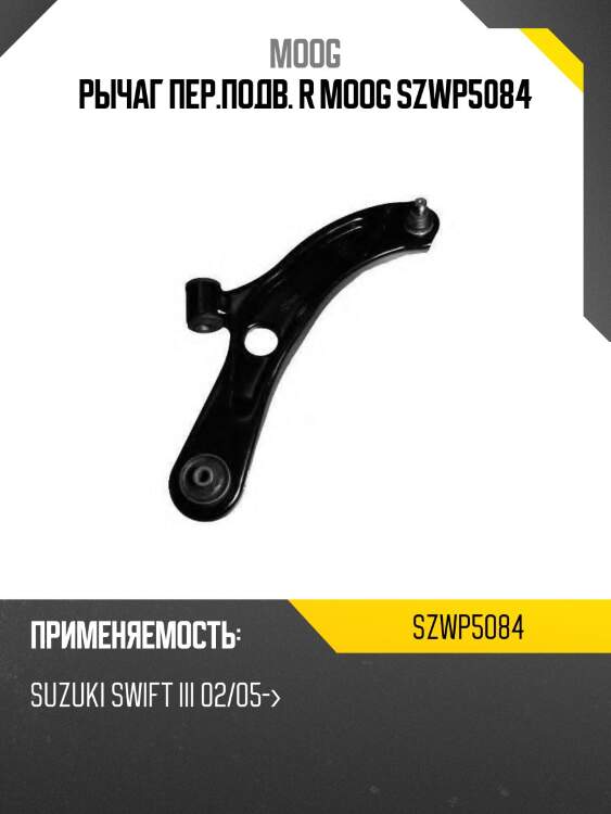 Рычаг пер.подв. r moog szwp5084