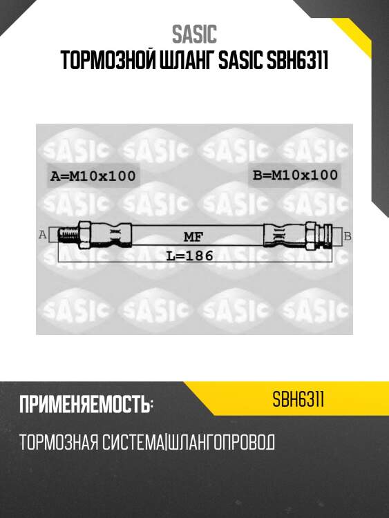 Тормозной шланг sasic sbh6311