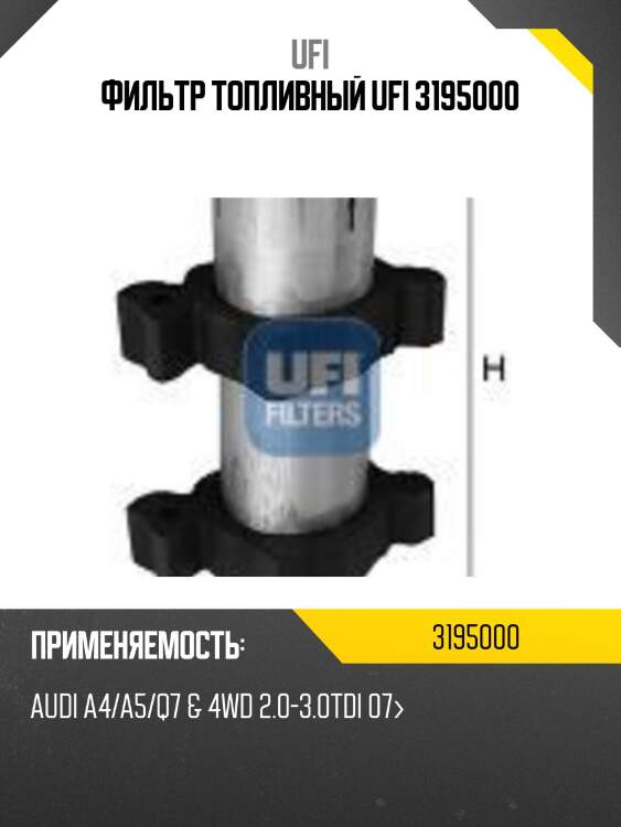 Фильтр топливный ufi 3195000