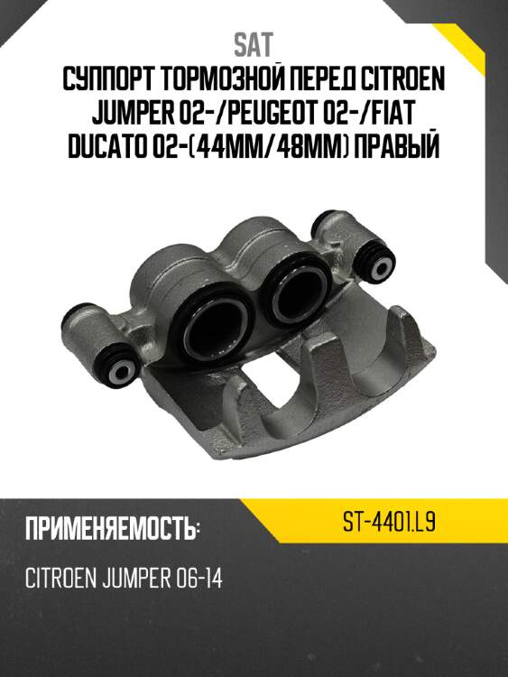 Суппорт тормозной перед citroen jumper 02- sat st-4401.l9