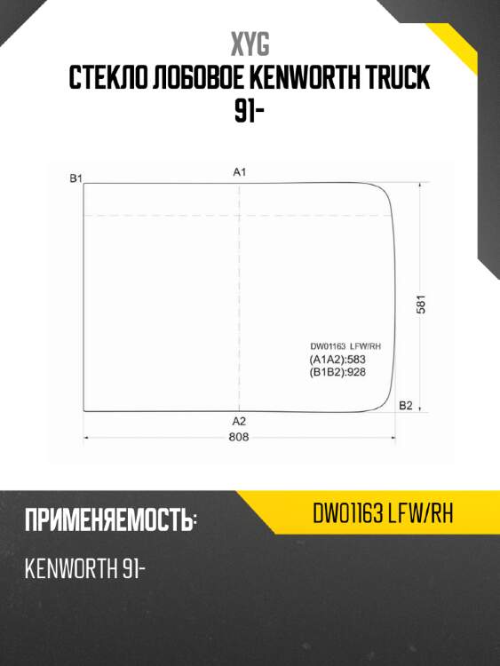 Стекло лобовое kenworth truck 91- xyg dw01163 lfw/rh