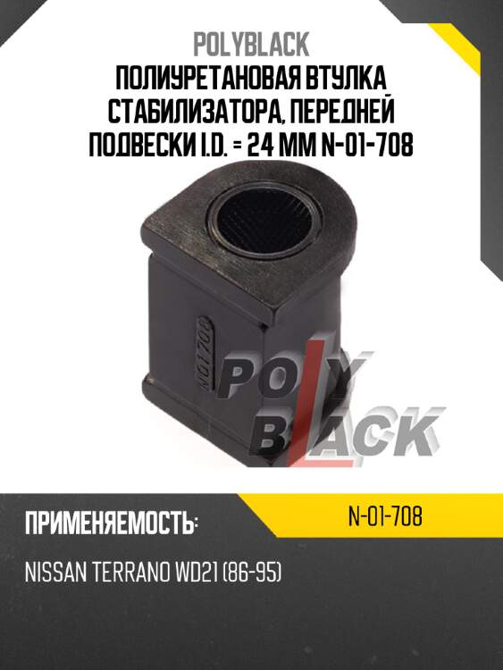 Полиуретановая втулка стабилизатора, передней подвески i.d. = 24 мм n-01-708