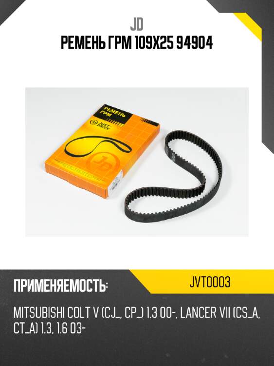 Ремень грм 109х25 94904 jd jvt0003